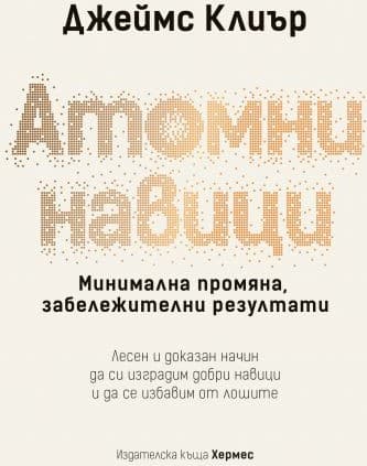 Корица на „Атомни навици" от Джеймс Клиър