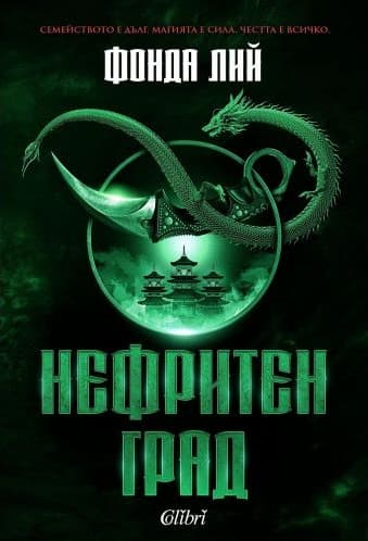 Корица на „Нефритен град" от Фонда Лий