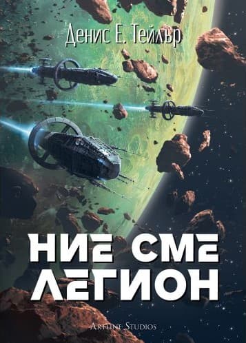 Корица на „Ние сме легион (Ние сме Боб)" от Денис Тейлър