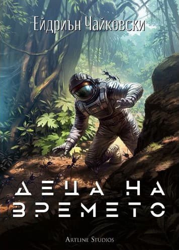 Корица на „Деца на времето" от Ейдриън Чайковски