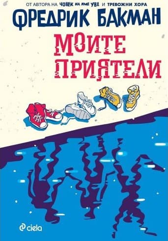Корица на „Моите приятели" от Фредрик Бакман