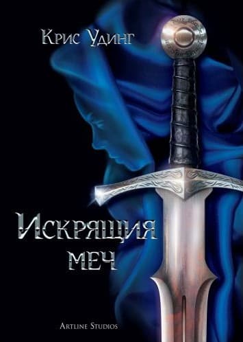 Корица на „Искрящия меч" от Крис Удинг