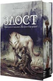 Корица на „Злост" от Джон Гуин