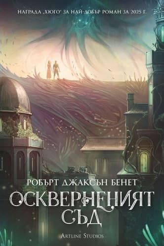 Корица на „Оскверненият съд" от Робърт Джаксън Бенет