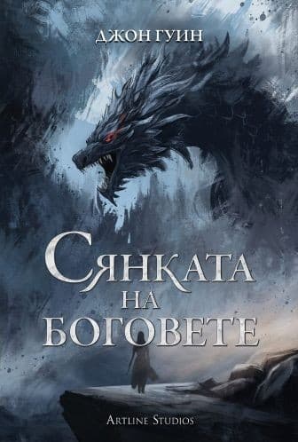 Корица на „Сянката на боговете" от Джон Гуин