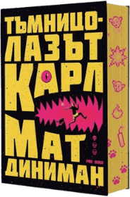Корица на „Тъмницолазът Карл" от Мат Диниман