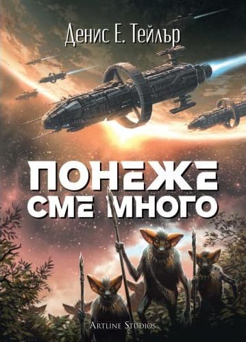Корица на „Понеже сме много" от Денис Тейлър