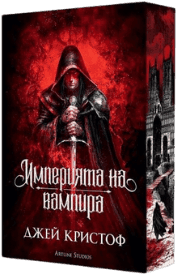 Корица на „Империята на вампира" от Джей Кристоф