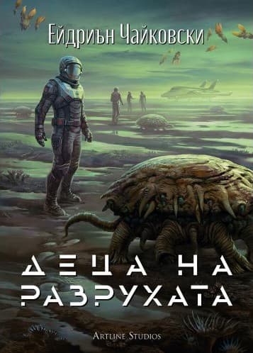 Корица на „Деца на разрухата" от Ейдриън Чайковски