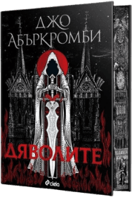 Корица на „Дяволите" от Джо Абъркромби