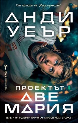 Корица на „Проектът „Аве Мария“" от Анди Уиър
