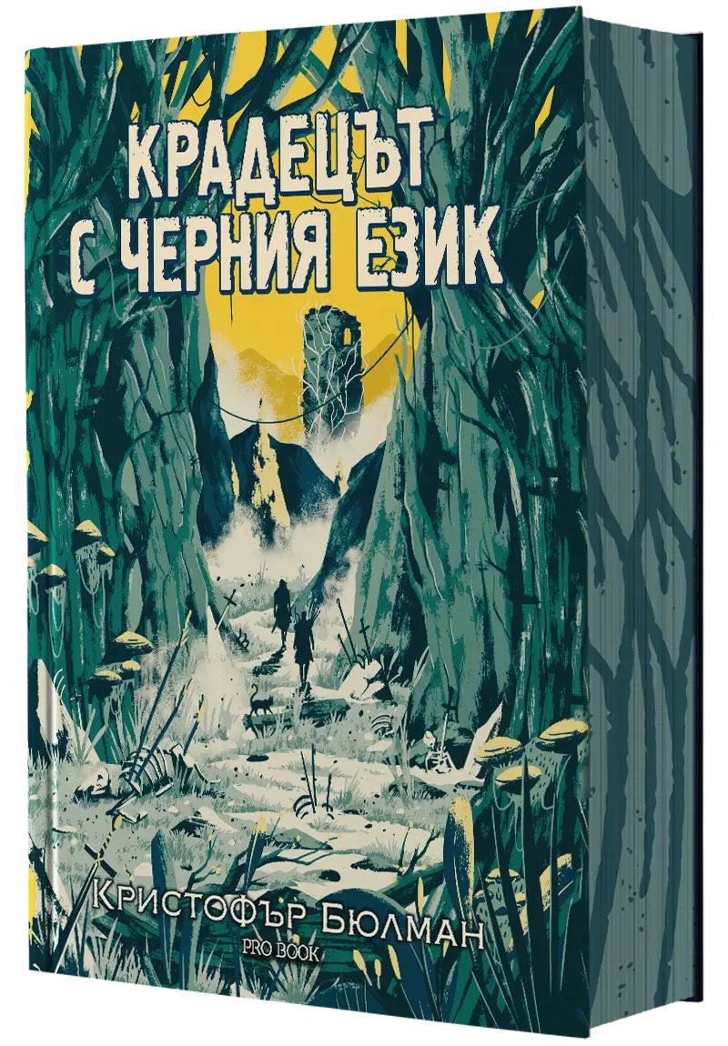 Корица на „Крадецът с черния език" от Кристофър Бюлман