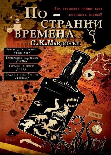 Корица на „По-странни времена" от С.К. Макдонъл