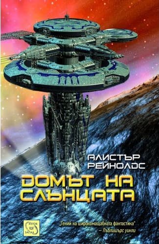 Корица на „Домът на слънцата" от Алистър Рейнолдс