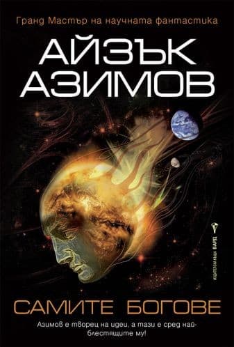 Корица на „Самите богове" от Айзък Азимов