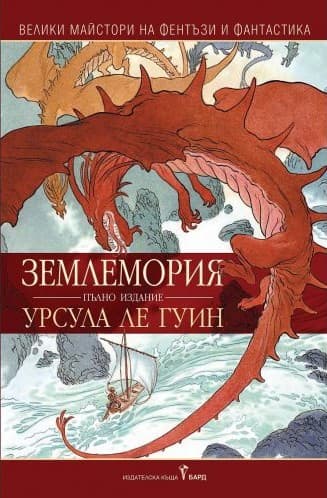Корица на „Магьосник от Землемория" от Урсула Ле Гуин