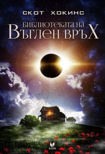 Корица на „Библиотеката на Въглен връх" от Скот Хокинс