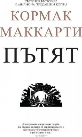 Корица на „Пътят" от Кормак Маккарти