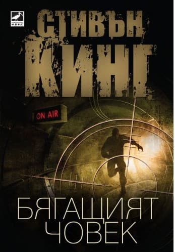 Корица на „Бягащият човек" от Стивън Кинг (Ричард Бакман)