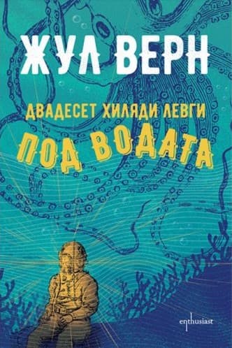 Корица на „Капитан Немо (20 000 левги под водата)" от Жул Верн