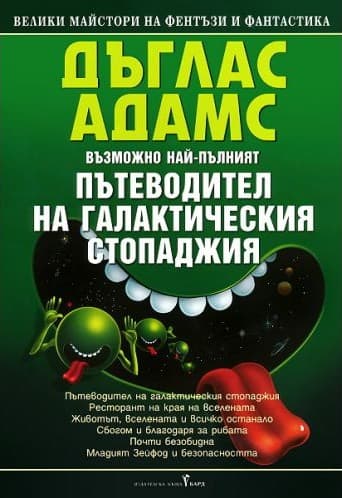 Корица на „Пътеводител на галактическия стопаджия" от Дъглас Адамс