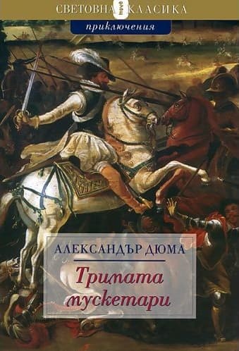 Корица на „Тримата мускетари" от Александър Дюма