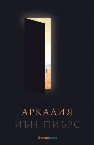 Корица на „Аркадия" от Иън Пиърс