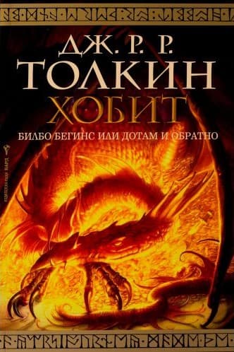 Корица на „Хобит" от Дж. Р. Р. Толкин