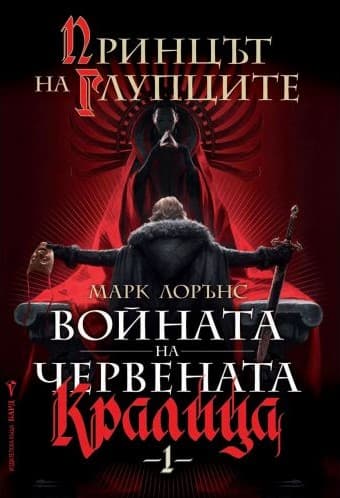 Корица на „Принцът на глупците" от Марк Лорънс