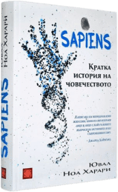 Корица на „Sapiens: Кратка история на човечеството" от Ювал Харари