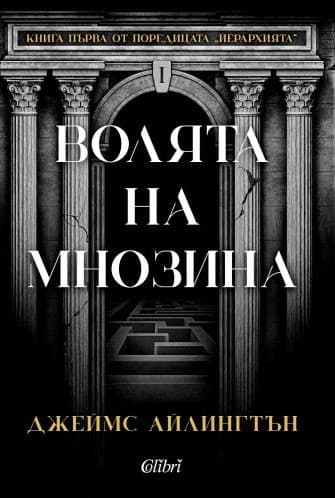 Корица на „Волята на мнозина" от Джеймс Айлингтън