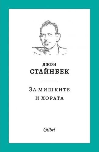 Корица на „За мишките и хората" от Джон Стайнбек